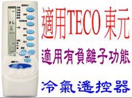 全新TECO東元冷氣遙控器H有負離子鍵5M000C762G020 5M000C748G068 5M000C582G015