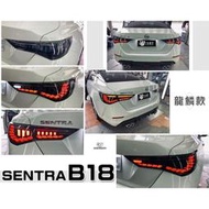 現貨 NISSAN SENTRA B18 20 21 呼吸動態 龍鱗 龍麟 跑馬方向燈 LED尾燈 燻黑 單色