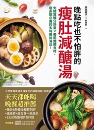 晚點吃也不怕胖的瘦肚減醣湯: 免精算醣分熱量x美肌纖體食材，瘦身期必備的省時美味湯品！ -  Ebook 高嶋純子