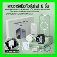 iphone X/XS/XR/11/12/13/14 15/Pro/Max/mini/plus 8in1 PD35Wที่ชาร์จ + แหวนแม่เหล็ก + Magnetic 15W ไฟมือถือ + Watch S9 Ultra นาฬิกาอัจฉริยะบลูทูธอั + นาฬิกา ที่ชาร์จแบบไร้สาย + PD35Wสายชาร์จ + 20Wที่ชาร์จไร้สาย + เคสโทรศัพท์แม่เหล็ก เซ็ตกล่องของขว