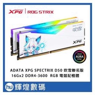 威剛 XPG SPECTRIX ROG D50 DDR4-3600 16GB*2 RGB 吹雪聯名款 桌上型記憶體