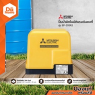 MITSUBISHI ปั๊มน้ำอัตโนมัติแรงดันคงที่ รุ่น EP-205R2 [ไม่รวมติดตั้ง] |MC|