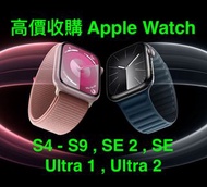 高價收購 (全新 / 二手) Apple Watch  S4-S9 , SE 2 , SE , Ultra 1 , Ultra 2