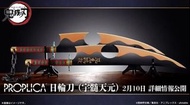 鬼滅之刃 PROPLICA 宇髓天元 日輪刀