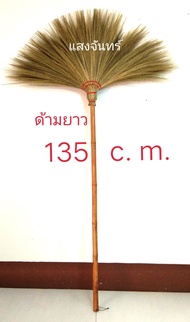 แสงจันทร์ ไม้กวาดดอกหญ้าความยาวรวม 135 ซ.ม. ด้ามไม้ไผ่ สำหรับผู้สูงวัย คนตัวสูง กวาดสองมือ ไม่เมื่อย  ไม่ปวดแขน  มัดแน่น ไม้กวาดหยักไย่