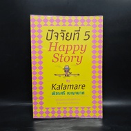 Factor 5 Happy Story-Kalamari Patchri Benjamas ️1084072
