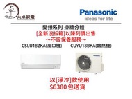 [全新機]樂聲 2匹 CSLU18ZKA+CUYU18BKA(散熱)