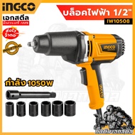 (Cheapest) INGCO Electric Block 1050 Watts IW10508 Wrench 2+2 Warranty