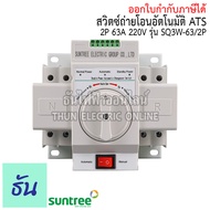 Suntree ATS สวิทช์สลับแหล่งจ่ายอัตโนมัติ 2P 63A 220V รุ่น SQ3W-63/2P Automatic transfer switch ระบบโ