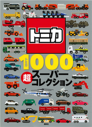 TOMICA玩具車SUPER收藏圖鑑1000款 (新品)
