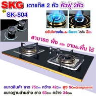 SKG เตาแก๊ส หัวฟู่ 2หัว รุ่น SK-804