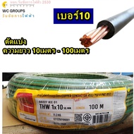 THAI UNION สายไฟทองแดง THW เบอร์ 10 ความยาว 10เมตร - 80เมตร ( THW 1x10 sqmm ) สีเขียวคาดเหลือง สีดำ