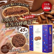 ✨2023年3月底到貨✨	日本 Godiva 朱古力碎曲奇餅 (1盒45塊)