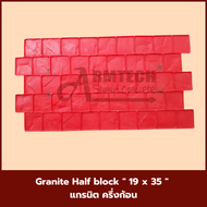 Granite Half Block   แม่พิมพ์ลายพื้นแสตมป์คอนกรีต แม่แบบสำหรับพิมพ์ลาย พื้นปูน พื้นคอนกรีต