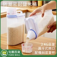 2公升 雙重密封五穀米糧罐（連漏嘴＋量杯）防潮防蟲防塵 可冷藏放雪櫃冰箱大容量 可計量 附提取把手透明雜糧桶 廚房塑膠米桶 米缸 米箱 乾糧粗糧罐 食物儲存容器 保鮮盒