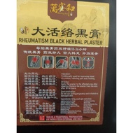 大活络黑膏 Rheumatism Black Herbal Plaster