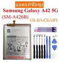 แบตแท้ซัมซุง แบตเตอรี่ Samsung Galaxy A42 5G (SM-A426B) Battery EB-BA426ABY GH82-24377A 5000mAh รับป