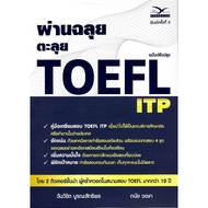 chulabook 9786164031197 Through The TOEFL ITP
