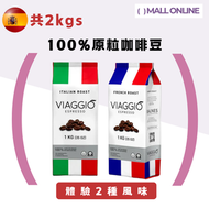 【2KGS實惠搭配】100%原粒天然烘焙咖啡豆 (法式烘焙咖啡豆 1kg 意大利烘焙咖啡豆 1kg) 意式咖啡|手沖咖啡|商用豆|濃縮咖啡|coffee bean