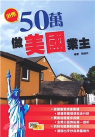 港幣50萬做美國業主(電子書)