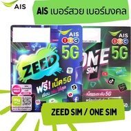 ซิมเติมเงิน AIS zeed / One sim [เบอร์สวย เบอร์มงคล เลือกได้]