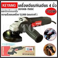KEYANG หินเจียร เครื่องเจียร 4 นิ้ว 100mm 750W ความเร็วรอบเครื่อง 12000 (รอบ/นาที )