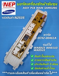 N2535 บอร์ดเครื่องซักผ้าฝาบนSamsung WA80U3 WA81U3 WA85U3 WA91U3 WA95U3 WA10U3 WA11U3 WA98U3 ส