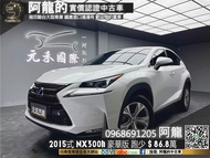 【阿龍中古車 二手車 元禾國際 新北最大車庫】保值油電休旅2015式 Lexus NX300h 豪華版(251) 阿龍 新北中古車 二手車 推薦業務 認證車 實車實價 無泡水 無事故 找錢 超