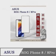 螢幕保護貼 ASUS ROG Phone 8 / 8Pro 電競 2.5D滿版滿膠 彩框鋼化玻璃保護貼 9H 螢幕保護貼 鋼化貼 強化玻璃 黑邊