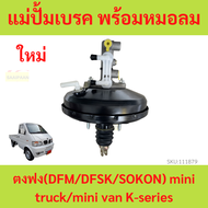 แม่ปั๊มเบรค พร้อม หม้อลมเบรค ตงฟง DFM DFSK SOKON Mini Truck Mini Van K-Series ทุกรุ่น แม่ปั้มเบรค