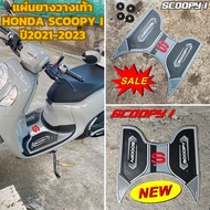 แผ่นพื้นมอเตอร์ไซค์ SCOOPY I ปี2021/2022/2023 พรมรองพักเท้า honda scoopyi แผ่นยางรองพื้น สีเทา แต่ง 