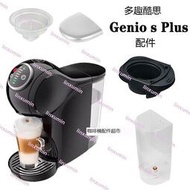 好品質雀巢多趣酷思咖啡機Genio s Plus水箱膠囊托滴水盤配件1003