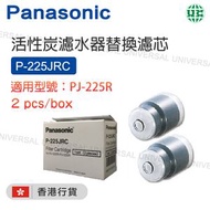 樂聲牌 - P-225JRC淨水器濾芯 【適用於PJ-225R】(香港行貨)