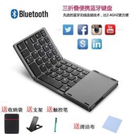 【促銷】無線藍牙鍵盤鼠標三折雙兩折疊帶觸摸板手機平板電腦迷你靜音輕薄