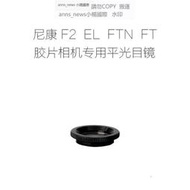 現貨適用于 尼康NIKON F2 EL FTN FT FT2 單反相機專用 平光目鏡 眼罩