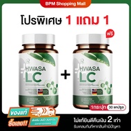 {พร้อมส่ง} HWASA LC ฮวาซา แอลซี ผลิตภัณฑ์เสริมอาหารบำรุงปอด 1 กระปุก (30 แคปซูล)