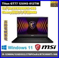 泓鼎科技電腦 Titan GT77 12UHS-012TW【i9-12900HX/64G/RTX3080】【含稅+現貨】