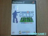 【 SUPER GAME 】PS2(日版)二手原版遊戲~代表監督 (01)
