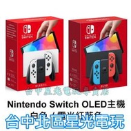 【NS主機】☆ Switch OLED款式 主機 白色 電光紅藍色 空機 ☆【台灣公司貨 一年保固】 台中星光電玩