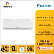 DAIKIN แอร์ติดผนัง รุ่น FTKF09YV2S ขนาด 9200 BTU ระบบ Inverter มาพร้อมกับแผ่นฟิลเตอร์กรองได้ทั้งฝุ่น