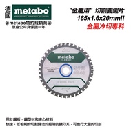 【台北益昌】德國美達寶 Metabo"金屬用" 經典切割圓鋸片40T 165mm (628651000)