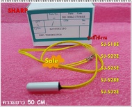 อะไหล่ของแท้/เซนเซอร์ตู้เย็นชาร์ป/RH-HXA237CBZZ/SHARP/THERMISTOR/ใช้กับรุ่นSJ-S18E :SJ-S22E :SJ-S25E