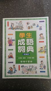 成語辭典