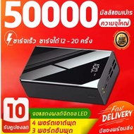 【2024รุ่นใหม่ล่าสุด】พาวเวอร์แบงค์50000+mAh ชาร์จได้พร้อม4เครื่อง 4ช่องชาร์จ รองรับชาร์จเร็ว ใช้ได้กับทุกรุ่นทุกยี่ห้อ เพาเวอร์แบงค์ พาวเวอร์แบงค์ของแท้