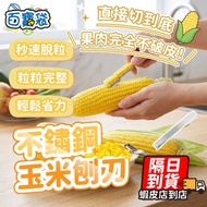 [Ready Stock Free ShippingCorn Kernel Planer] Peeling Corn Kernel Planing Corn Kernel Corn Spatula S