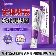 历史低价东洋之花肝素钠眼霜淡化黑眼圈细纹眼袋补水提拉紧致Toyo Flower Heparin Sodium Eye Cream Fades Dark Circles特卖