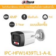 DAHUA กล้องวงจรปิด PoE 4MP มีไมค์ในตัว รุ่น IPC-HFW1439TL1-A-IL มาแทน IPC-HFW1431TL-A-IL