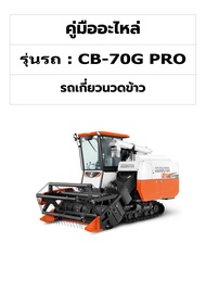คู่มืออะไหล่ รถเกี่ยวนวดข้าว รุ่น DC-70G PRO(Cabin)