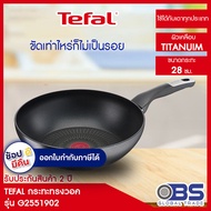 [Easy E-Receipt ]Tefal  กระทะ ทรงวอค ขนาด 28 ซม. รุ่น Unlimited G2551902 กระทะทีฟาล์ว เครื่องครัว