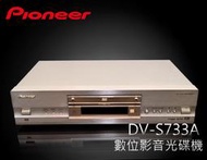 【風尚音響】Pioneer   DV-S733A  高階 數位影音光碟機  (本商品處理中 資訊僅供參考。 )